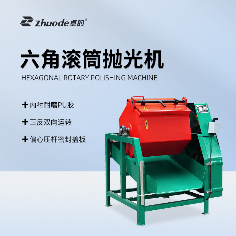 六角滾筒拋光機(jī)